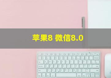 苹果8 微信8.0